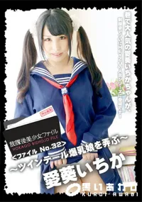 【放課後美少女ファイル Vol.32 ツインテール爆乳娘を弄ぶ 愛葵いちか】の一覧画像