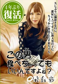 【この男食べちゃってもいいんですよね～】の一覧画像