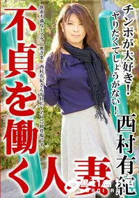 【不貞を働く人妻 西村有紀】の一覧画像