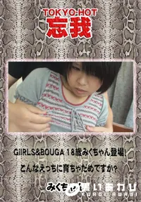 【忘我 GiIRLS&BOUGA 18歳みくちゃん登場!こんなえっちに育ちゃだめですか～】の一覧画像