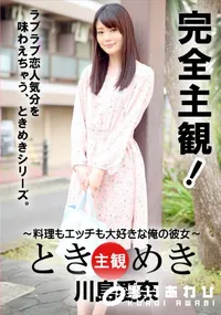 【ときめき 料理もエッチも大好きな俺の彼女 川島愛奈】の一覧画像