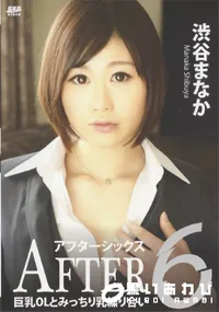 【キャットウォーク ポイズン CCDV 06 After 6 巨乳OLとみっちり乳繰り合い】の一覧画像