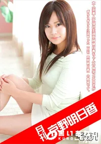 【月刊 京野明日香 その1】の一覧画像