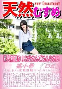 【天然むすめ 素人初撮り!お父さんごめんなさい】の一覧画像