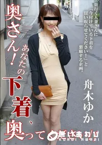 【奥さん!あなたの下着、売ってください!!】の一覧画像