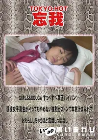 【忘我 GiIRLS&BOUGA すっべすべ真正パイパン現役女子高生がイってもやめない強烈ピストンで本】の一覧画像