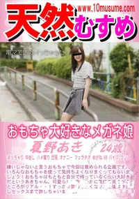 【天然むすめ おもちゃ大好きなメガネ娘】の一覧画像