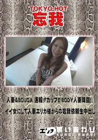 【忘我 人妻&BOUGA　速報!FカップE-BODY人妻降臨!イイ女にして人妻エリカ様からの忘我依頼】の一覧画像