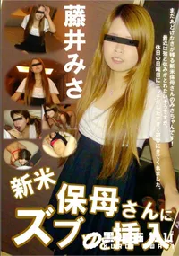【新米保母さんにズブッと挿入】の一覧画像
