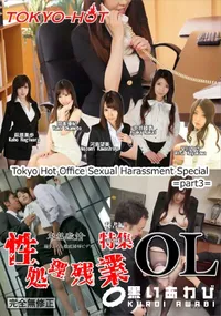 【東熱激情 性処理残業 OL 特集 part3 秘書編】の一覧画像