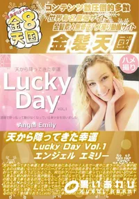 【天から降ってきた幸運 Lucky Day Vol.1】の一覧画像