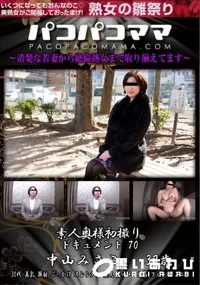 【パコパコママ 素人奥様初撮りドキュメント Vol.70】の一覧画像