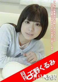 【月刊 千野くるみ その1】の一覧画像