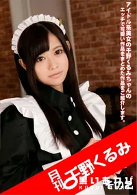 【月刊 千野くるみ その2】の一覧画像