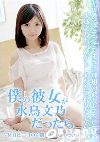 【僕の彼女が水鳥文乃だったら 休日は一日中白肌に触れていたい】の一覧画像