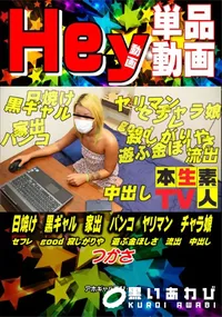 【日焼け 黒ギャル 家出 パンコ】の一覧画像