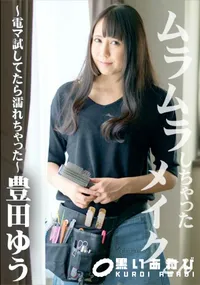 【ムラムラしちゃったメイクさん 電マ試してたら濡れちゃった】の一覧画像