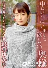 【中にいっぱい出して欲しい奥様】の一覧画像