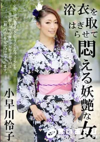 【浴衣をはぎ取らせて悶える妖艶な女】の一覧画像