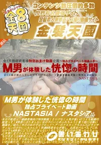 【M男が体験した恍惚の時間 独占プライベート動画 NASTASIA】の一覧画像