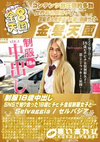 【制服18歳中出し SNSで知り合った18歳ピチピチ金髪制服女子と…】の一覧画像