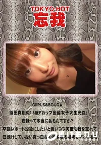 【GiIRLS&BOUGA 持田真樹似18歳Fカップ金髪女子大生光臨!忘我って本当にあるんですか～卒論】の一覧画像