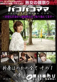 【パコパコママ 折原ほのかの全て その1】の一覧画像