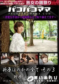 【パコパコママ 折原ほのかの全て その3】の一覧画像