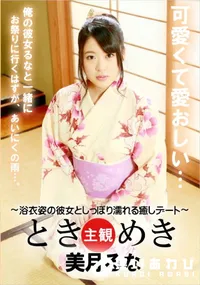 【ときめき 浴衣姿の彼女としっぽり濡れる癒しデート】の一覧画像