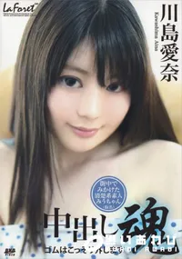 【ラフォーレ ガール LLDV Vol.11 中出し魂 ゴムはこっそり外します】の一覧画像
