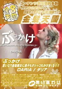 【ぶっかけ 言いなり金髪美女に精子もオシッコもかけまくる DARIA】の一覧画像