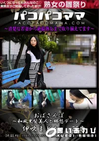 【パコパコママ おばさんぽ 和風黒髪美人と郷愁デート】の一覧画像