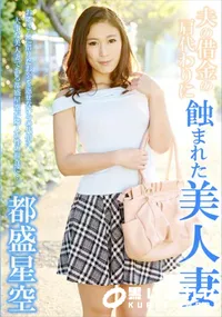 【夫の借金の肩代わりに蝕まれた美人妻】の一覧画像