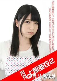 【月刊 上原亜衣 2 その2】の一覧画像