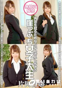 【内定を取るためならなんでもしちゃう崖っぷち女子大生】の一覧画像