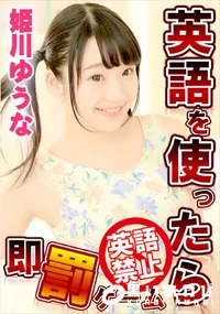 【英語を使ったら即罰ゲーム】の一覧画像
