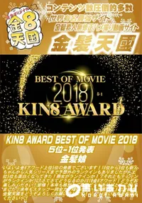 【KIN8 AWARD BEST OF MOVIE 2018 5位-1位発表】の一覧画像