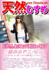 【天然むすめ おじさんとのエッチにはまってます】の一覧画像