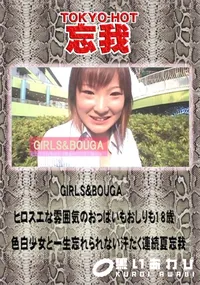 【GIRLS&BOUGA ヒロスエな雰囲気のおっぱいもおしりも18歳色白少女と一生忘れられない】の一覧画像