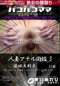 【パコパコママ 人妻アナル図鑑 Vol.3】の一覧画像