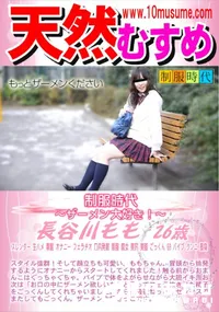 【天然むすめ 制服時代 ザーメン大好き】の一覧画像