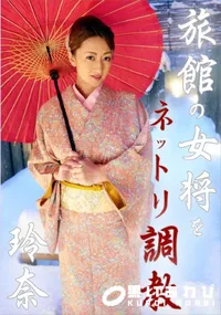 【旅館の女将をネットリ調教】の一覧画像