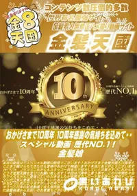 【おかげさまで10周年 10周年感謝の気持ちを込めて・・スペシャル動画 歴代NO.1】の一覧画像