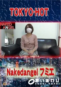 【nakedangel フミエ】の一覧画像