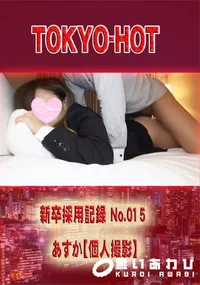 【新卒採用記録 No.015 あすか【個人撮影】】の一覧画像