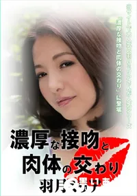 【濃厚な接吻と肉体の交わり】の一覧画像