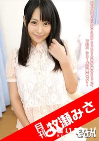 【月刊 牧瀬みさ その1】の一覧画像