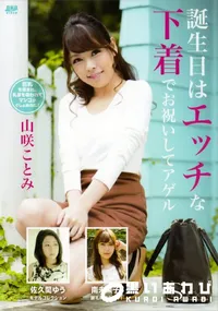 【S Model SSDV 15 誕生日はエッチな下着でお祝いしてアゲル】の一覧画像