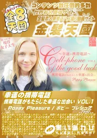 【幸運の携帯電話 携帯電話がもたらした幸運な出会い Vol.1】の一覧画像