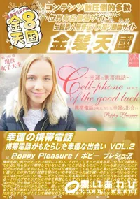 【幸運の携帯電話 携帯電話がもたらした幸運な出会い Vol.2】の一覧画像